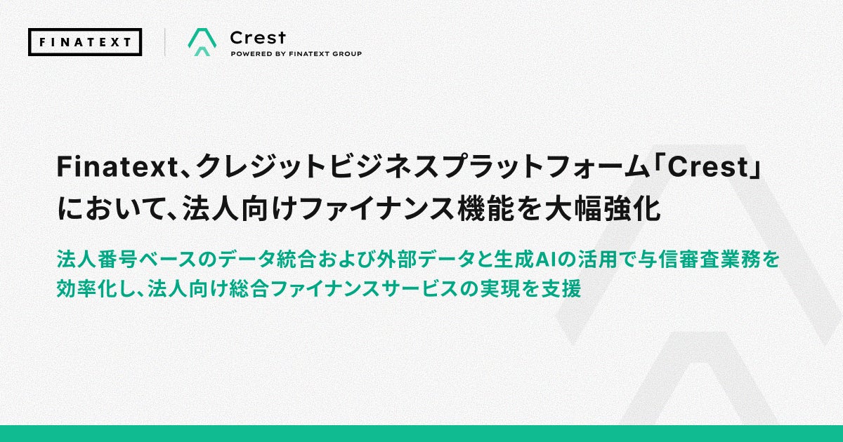 Finatext、クレジットビジネスプラットフォーム「Crest」において、法人向けファイナンス機能を大幅強化