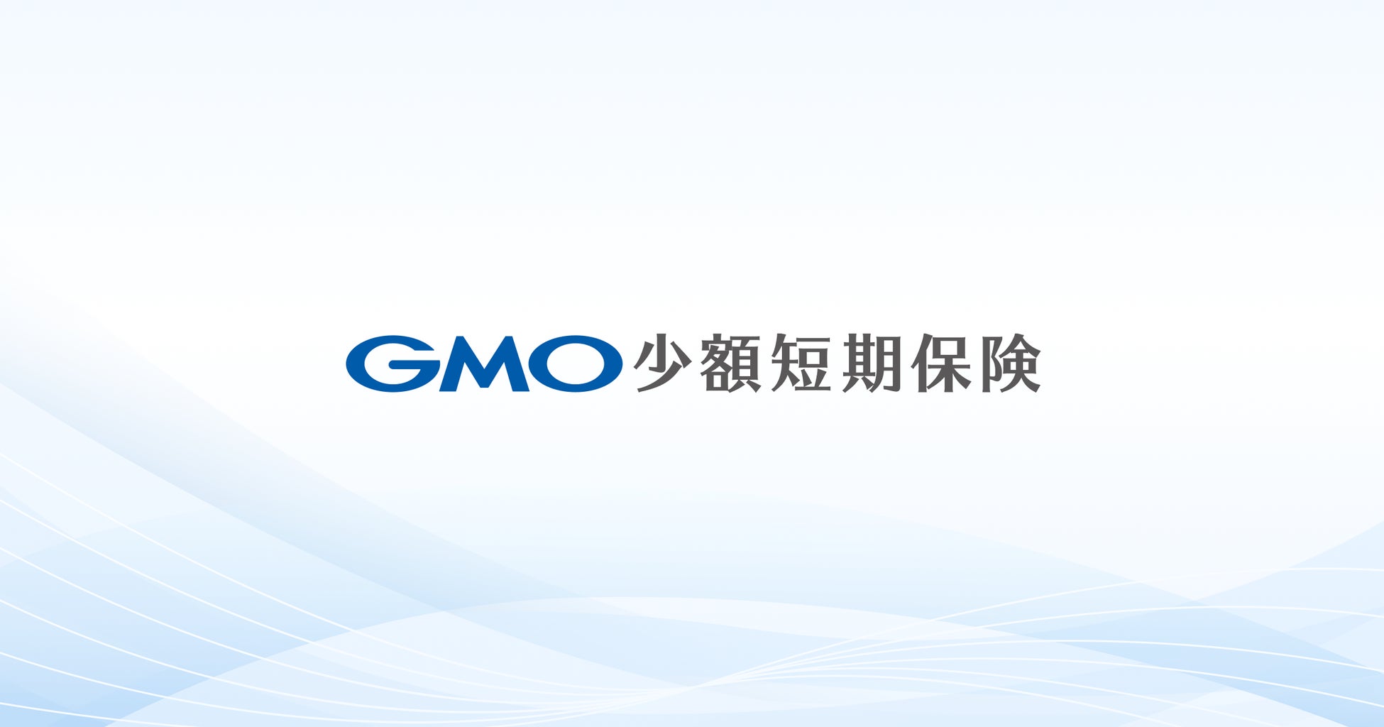 GMOフィナンシャルホールディングスに、LASHIC少額短期保険がジョイン