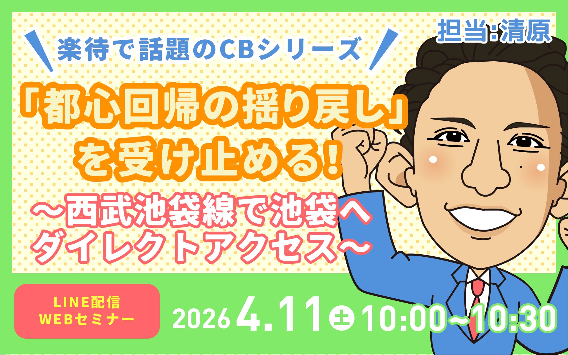 大人気「CBシリーズ」埼玉県入間市に初進出！新着物件ご紹介LIVEを4月11日開催！！