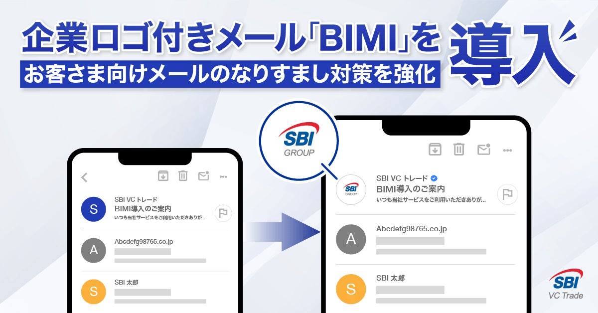 企業ロゴ付きメール「BIMI」を導入