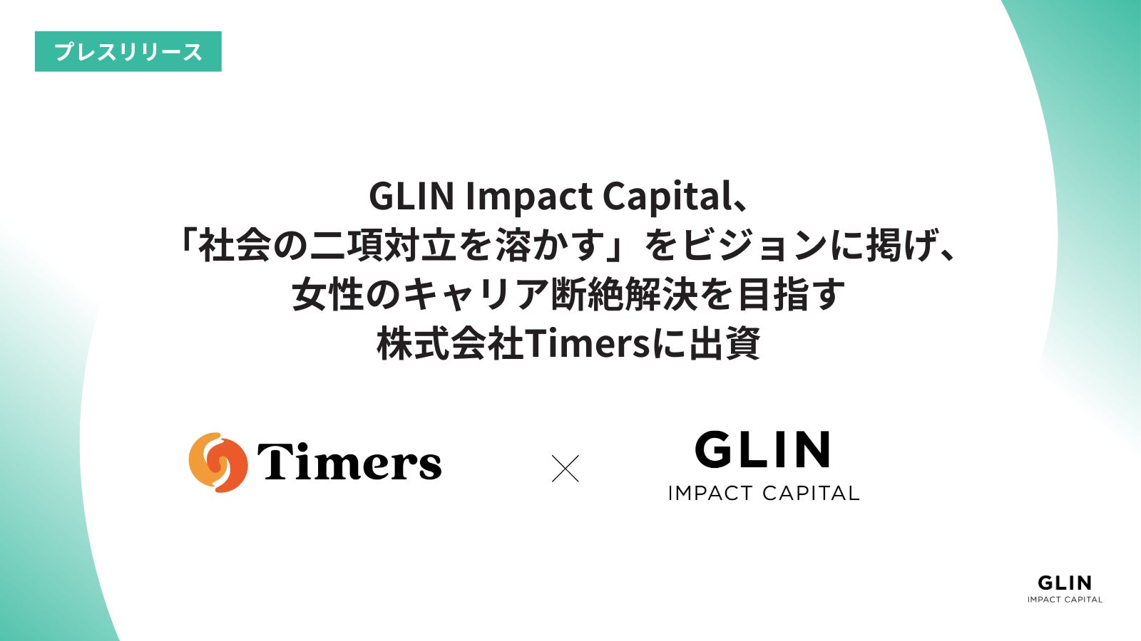 GLIN Impact Capital、「社会の二項対立を溶かす」をビジョンに掲げ、女性のキャリア断絶解決を目指す株式会社Timersに出資