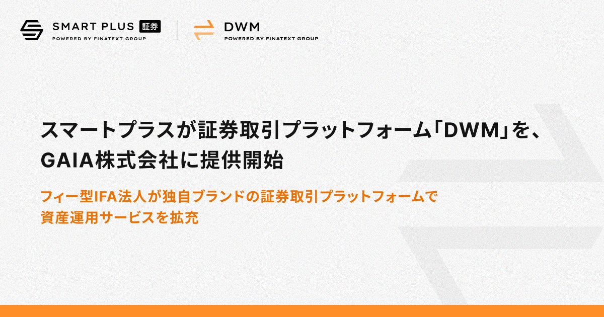 スマートプラスが証券取引プラットフォーム「DWM」を、GAIA株式会社に提供開始