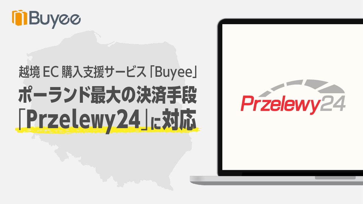 越境ECのBuyee、ポーランド最大の決済手段「Przelewy24」を新たに導入
