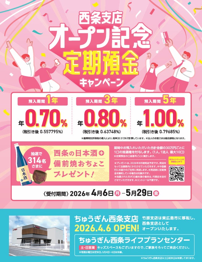 「西条支店オープン記念定期預金キャンペーン」の実施