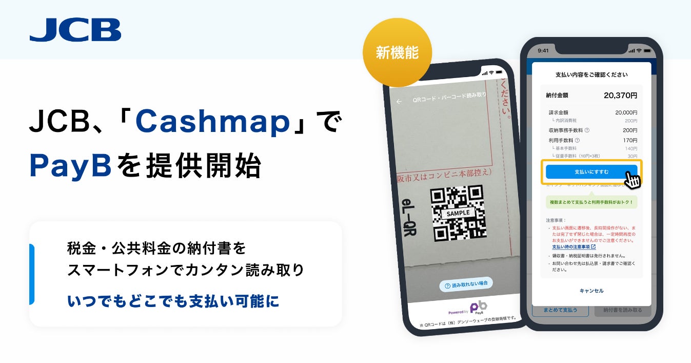 JCB、「Cashmap」で税金・公共料金等支払い業務DXソリューション「PayB for Business」の提供を開始