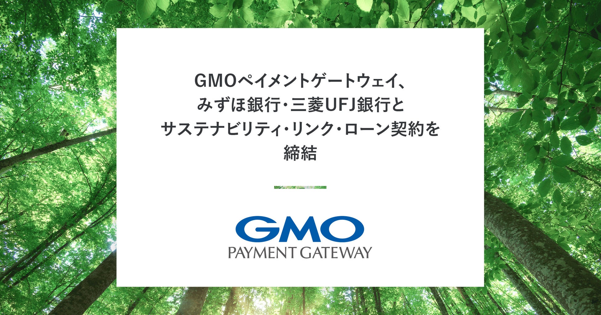 GMOペイメントゲートウェイ、みずほ銀行・三菱UFJ銀行とサステナビリティ・リンク・ローン契約を締結