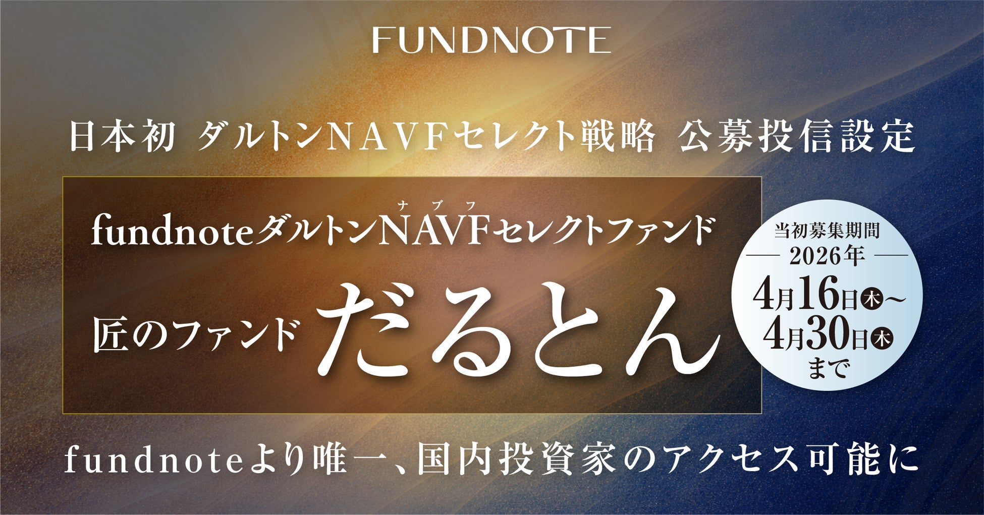 【日本初解禁】待望のダルトンNAVFセレクト戦略が、fundnoteより唯一、国内投資家のアクセス可能に