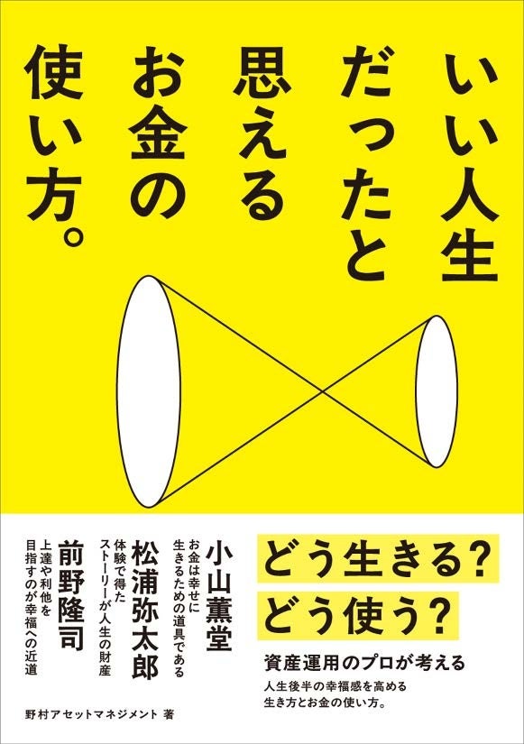 野村AM、「いい人生だったと思えるお金の使い方。」を出版
