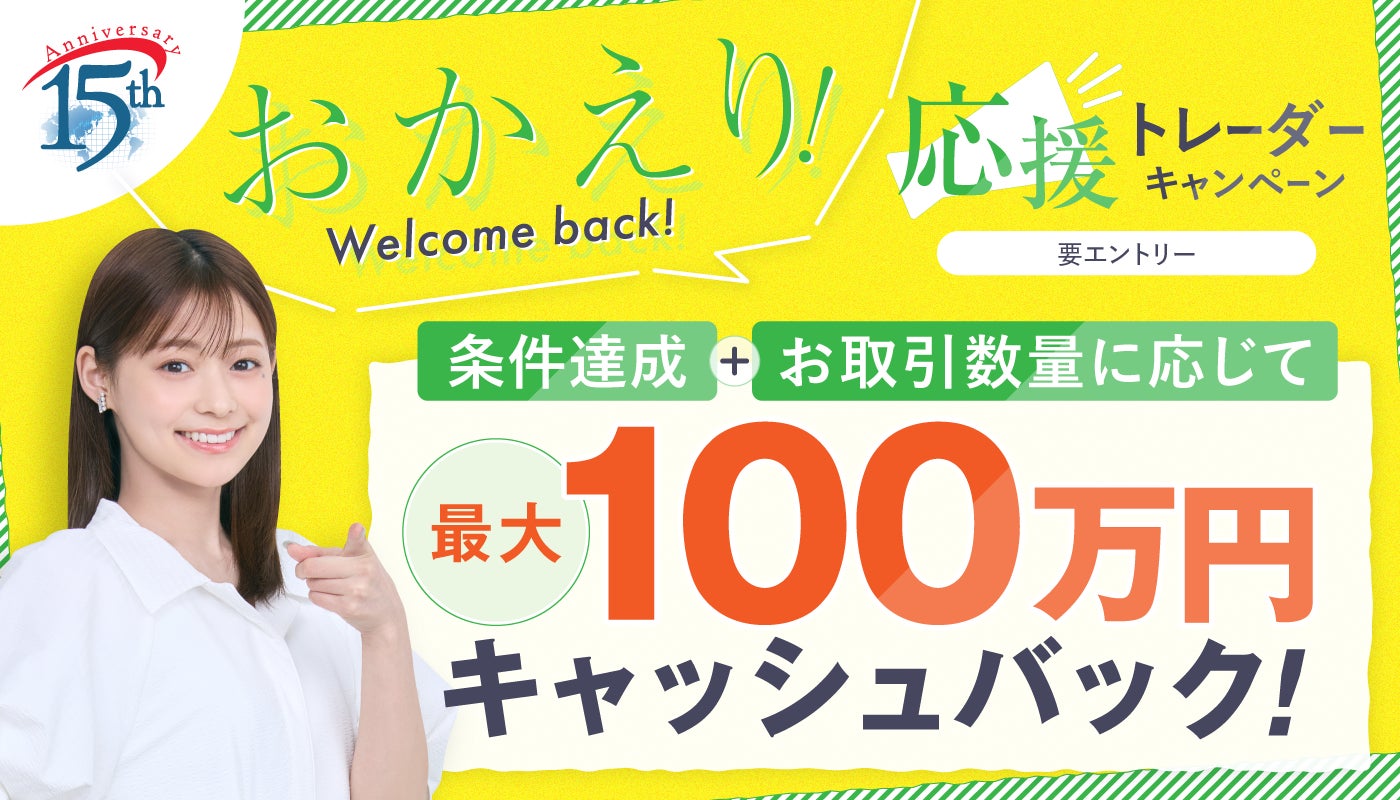 取引再開は今がチャンス！「第4弾！ウェルカムバック！おかえりトレーダー応援キャンペーン」のお知らせ