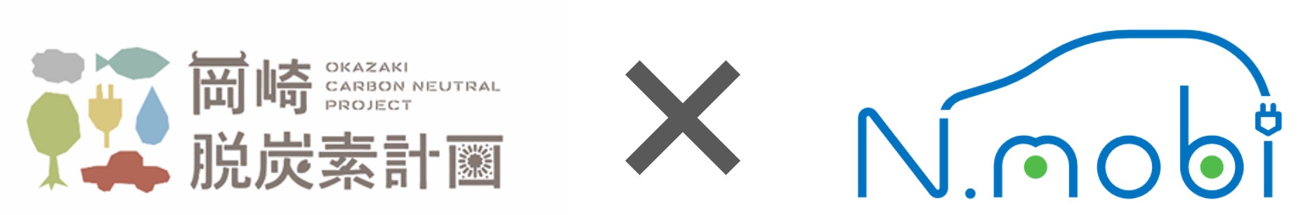 「Okazaki Public EV Share」の運用開始について