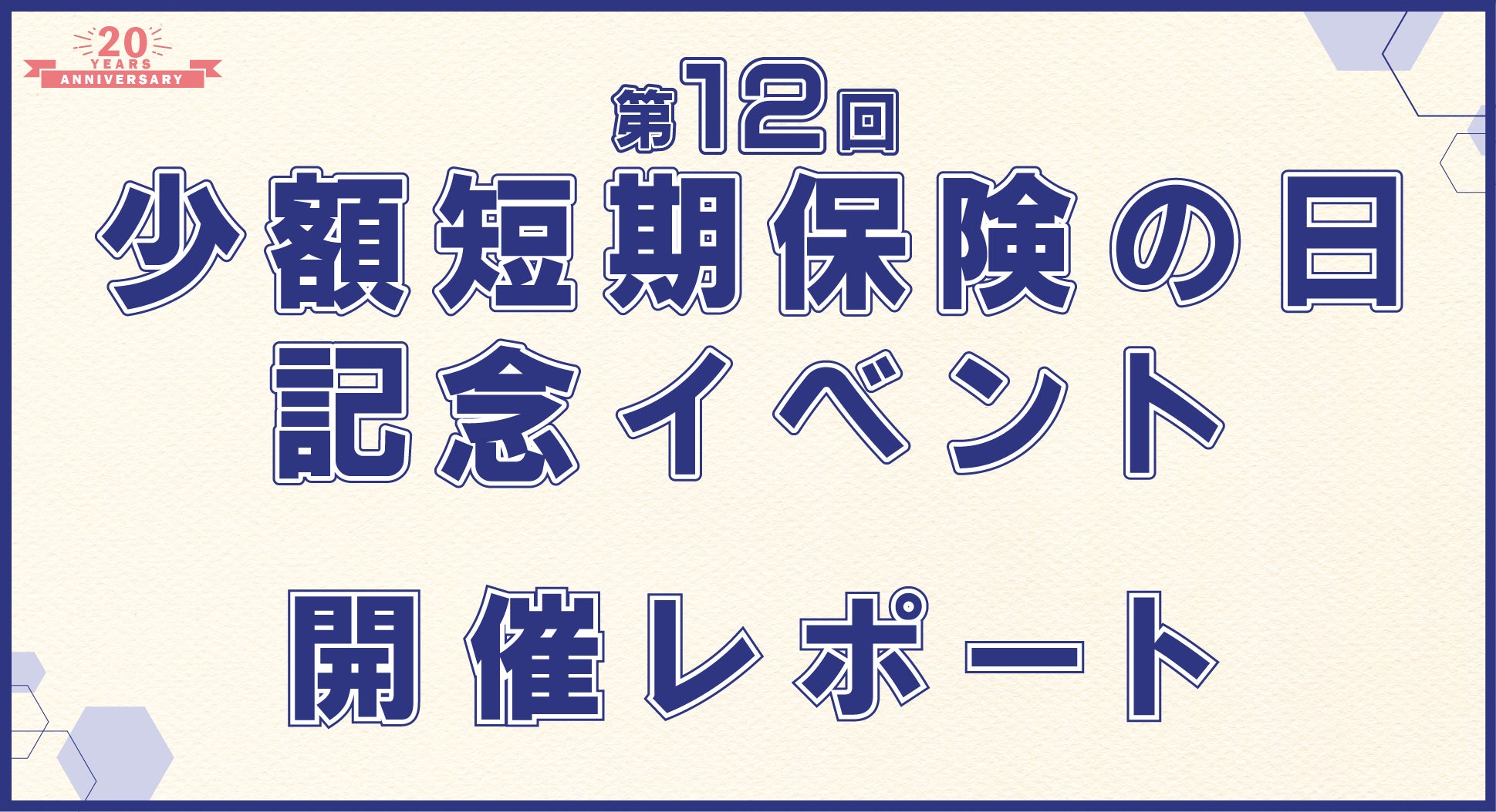 【ミニ保険】第12回少額短期保険の日記念イベント　開催レポート
