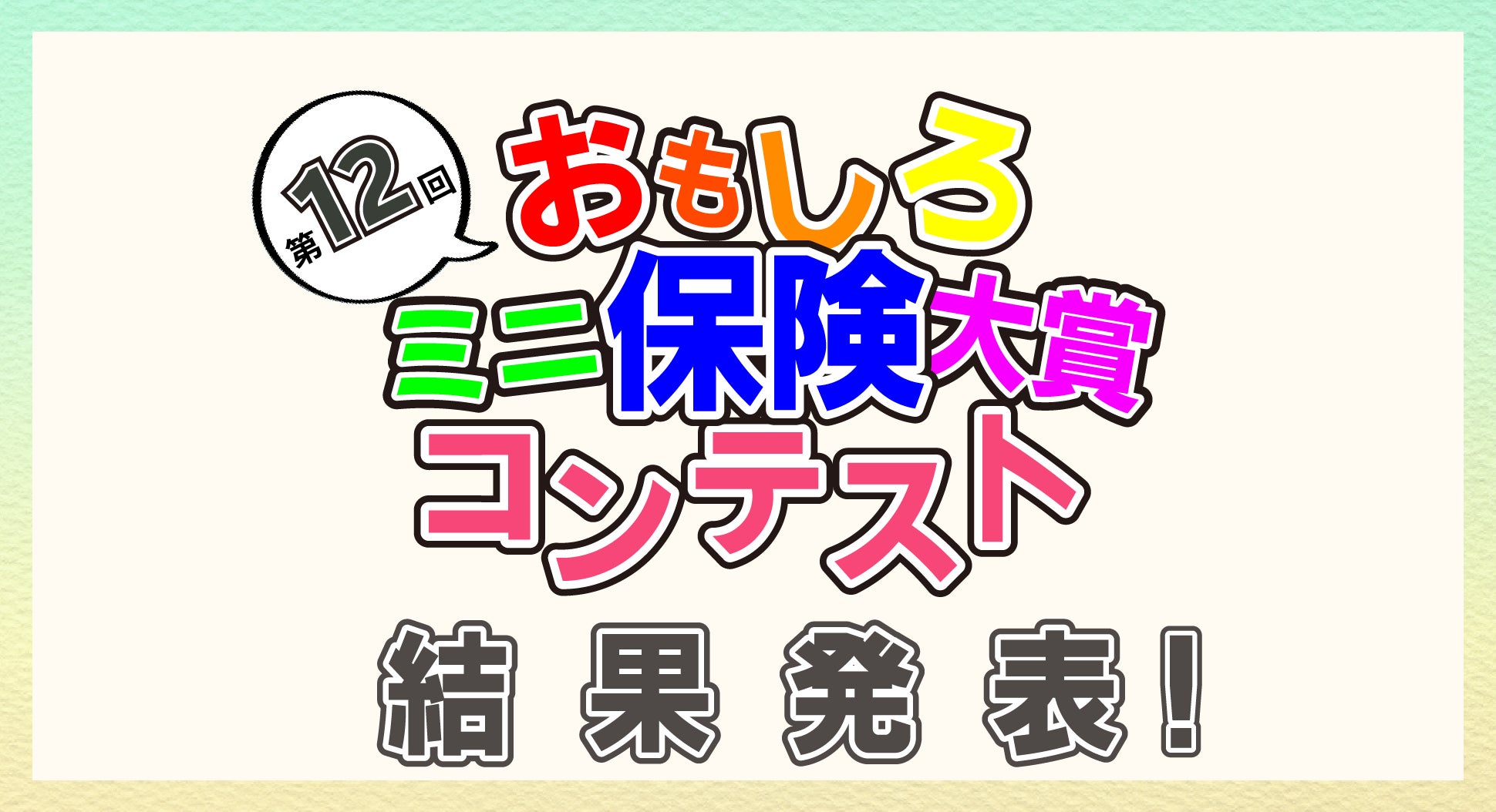 【ミニ保険】第12回おもしろミニ保険大賞コンテスト　結果発表