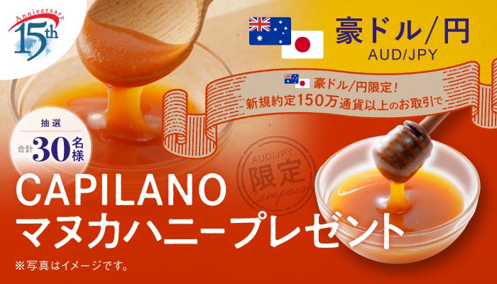 【豪ドル/円のお取引限定】オーストラリア産高級ブランド「CAPILANO（カピラーノ）」の人気マヌカハニープレゼント！