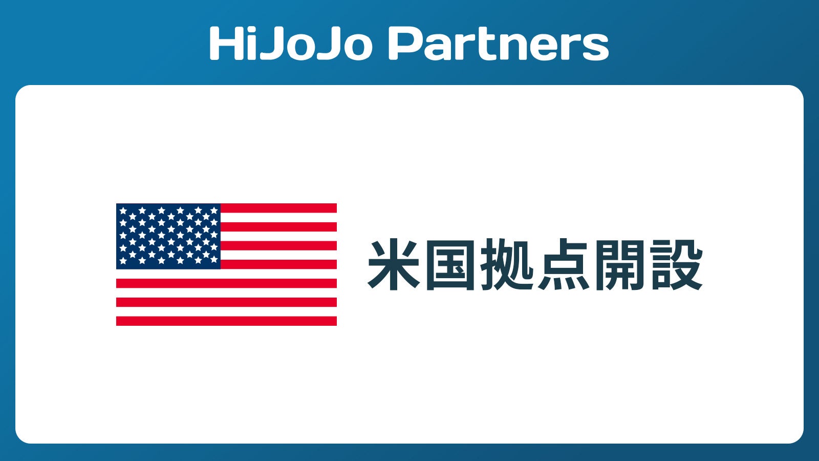 HiJoJo Partners、米国拠点の開設について