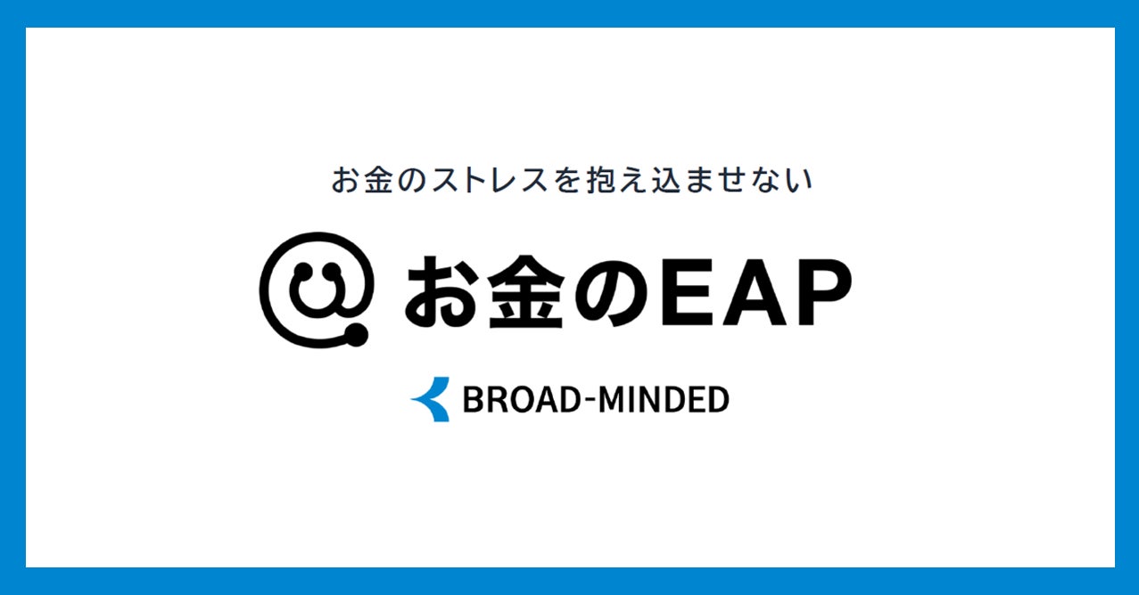 企業が踏み込めない「お金の問題」に新たな選択肢　従業員の自律的な問題解決を支援する「お金のEAP」を提供開始