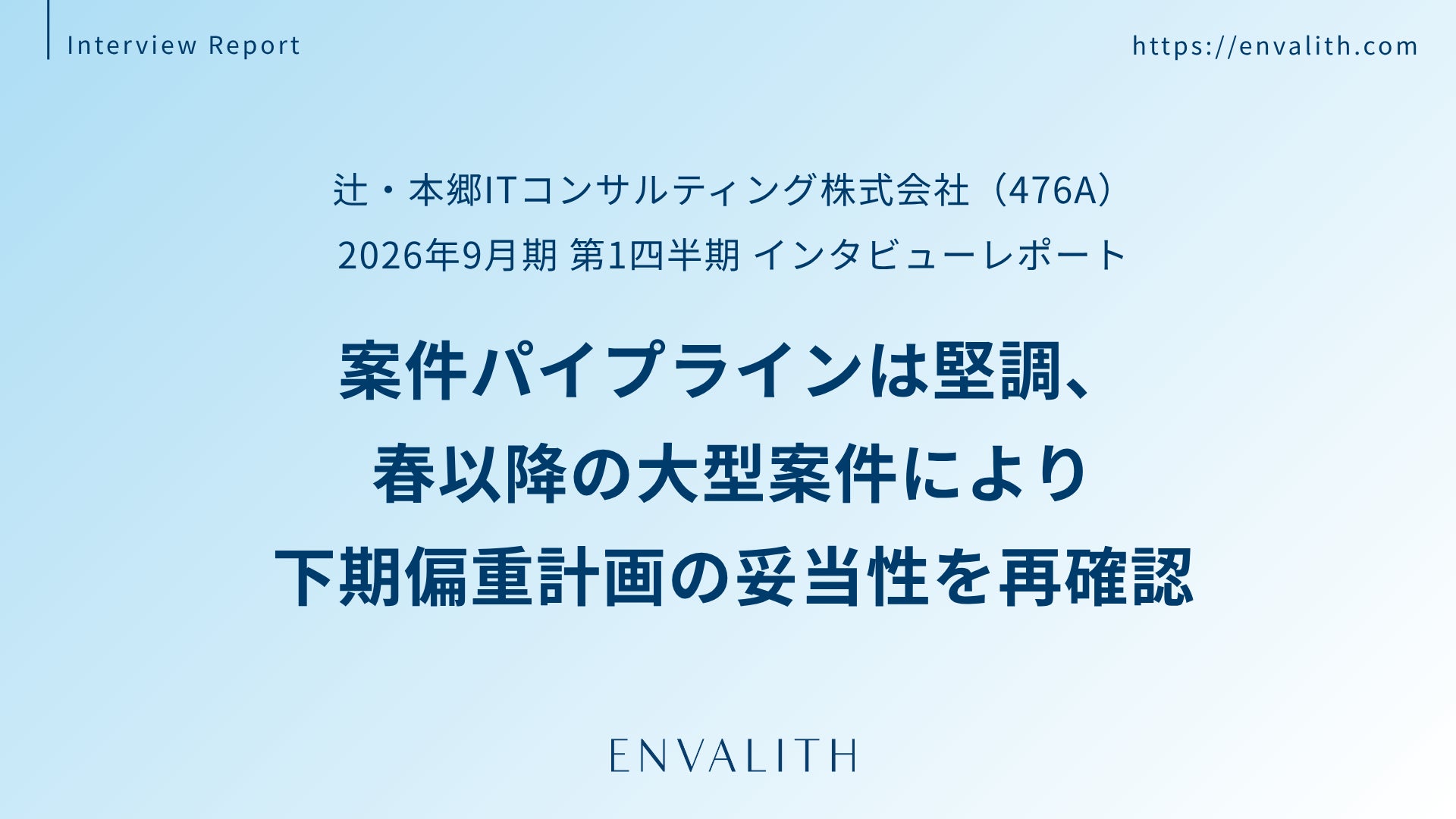 次世代型の株式リサーチ「ENVALITH（エンヴァリス）」｜バックオフィスDXの専門家集団「辻・本郷ITコンサルティング」の2026年9月期 第1四半期 インタビューレポートを配信