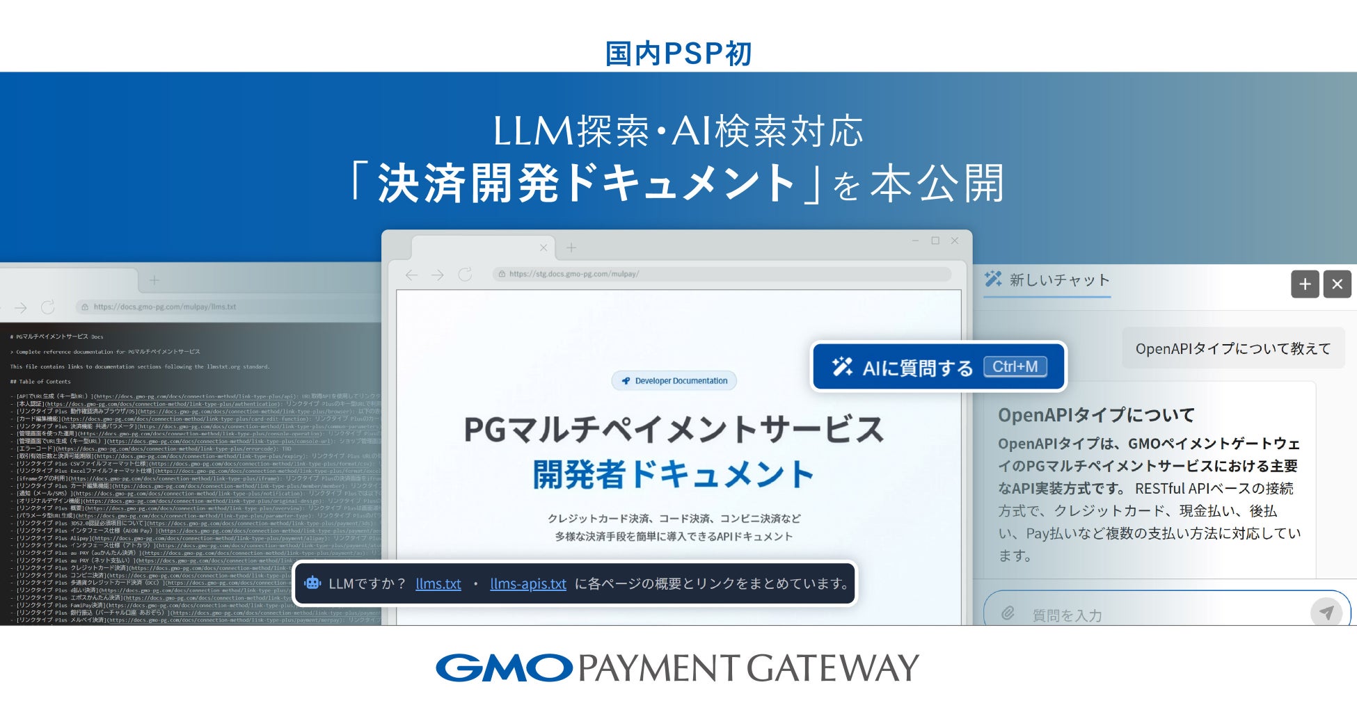 GMOペイメントゲートウェイ、国内PSP初のLLM探索・AI検索対応「決済開発ドキュメント」を本公開