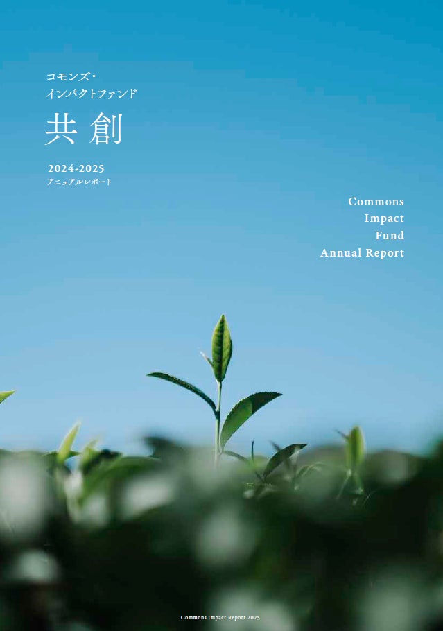 「コモンズ・インパクトファンド ～共創～」 2024-2025アニュアルレポート発行のお知らせ