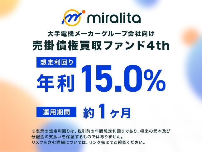 大手電機メーカーグループ会社向け売掛債権買取ファンド4th を公開