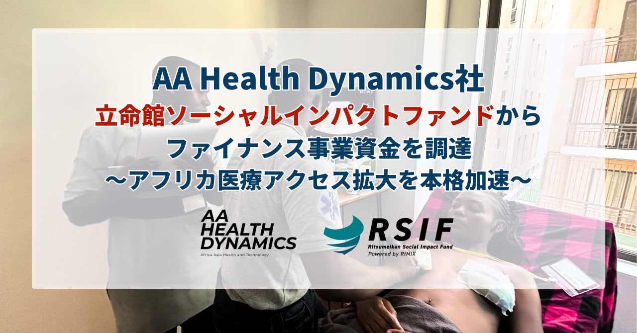 AA Health Dynamics、立命館ソーシャルインパクトファンドよりアフリカの医療課題を解決するための医療機器ファイナンス事業資金を調達