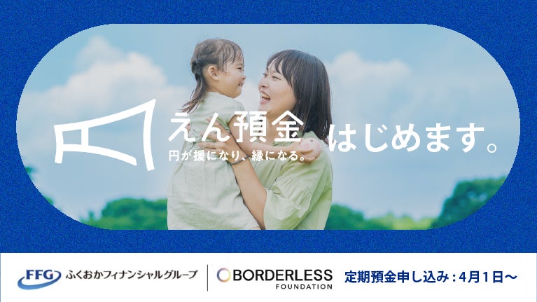 ボーダレスファウンデーション×FFG、寄付型定期預金「FFGえん預金」の取り扱い開始！