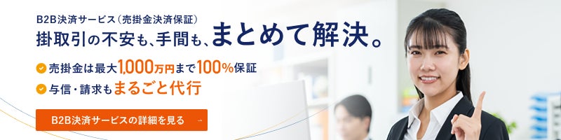 オリコ、Ｂ２Ｂ決済サービス（売掛金決済保証）専用Ｗｅｂサイトを公開