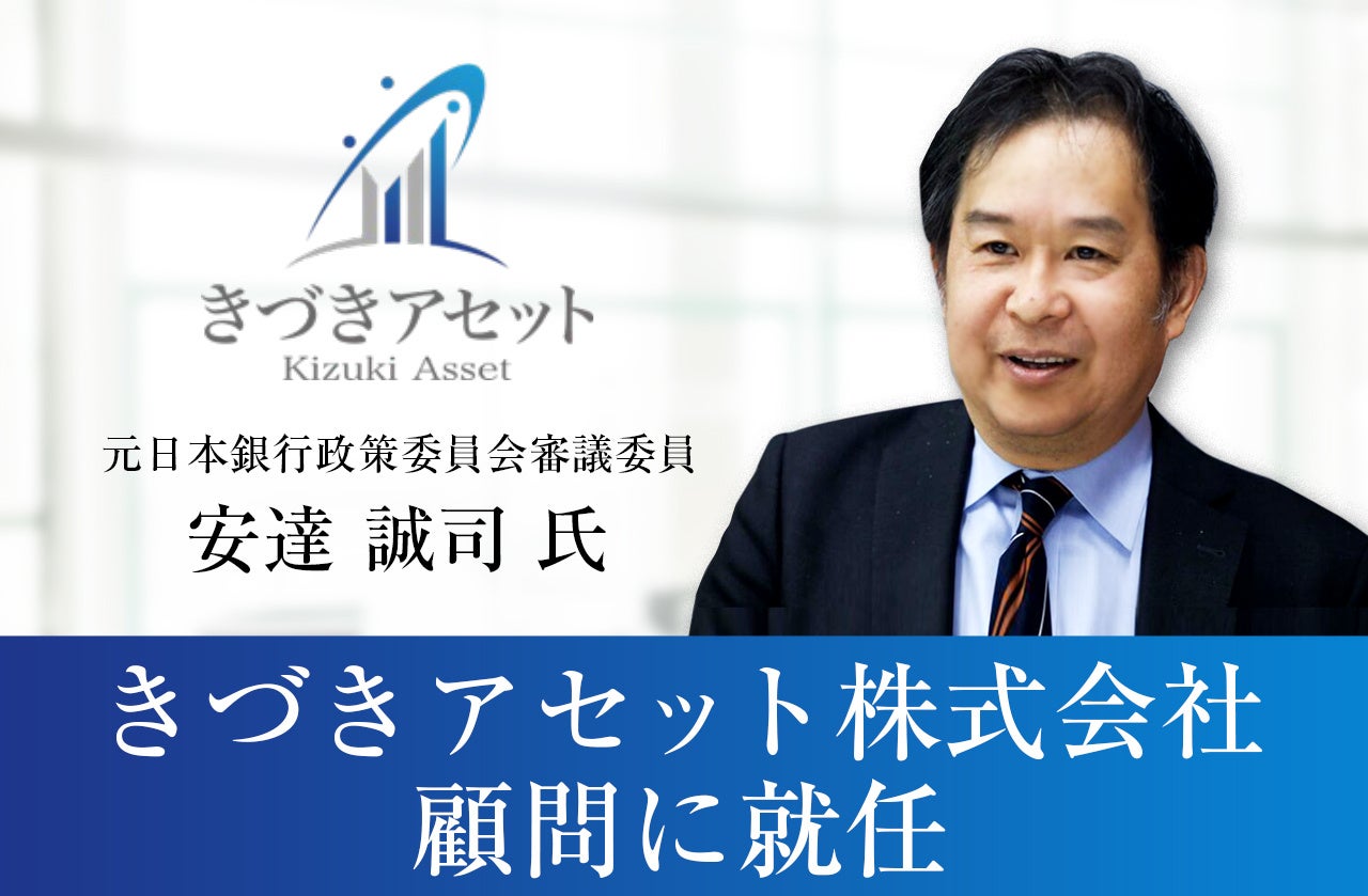 元日本銀行政策委員会審議委員 安達 誠司 氏が、きづきアセット株式会社の顧問に就任