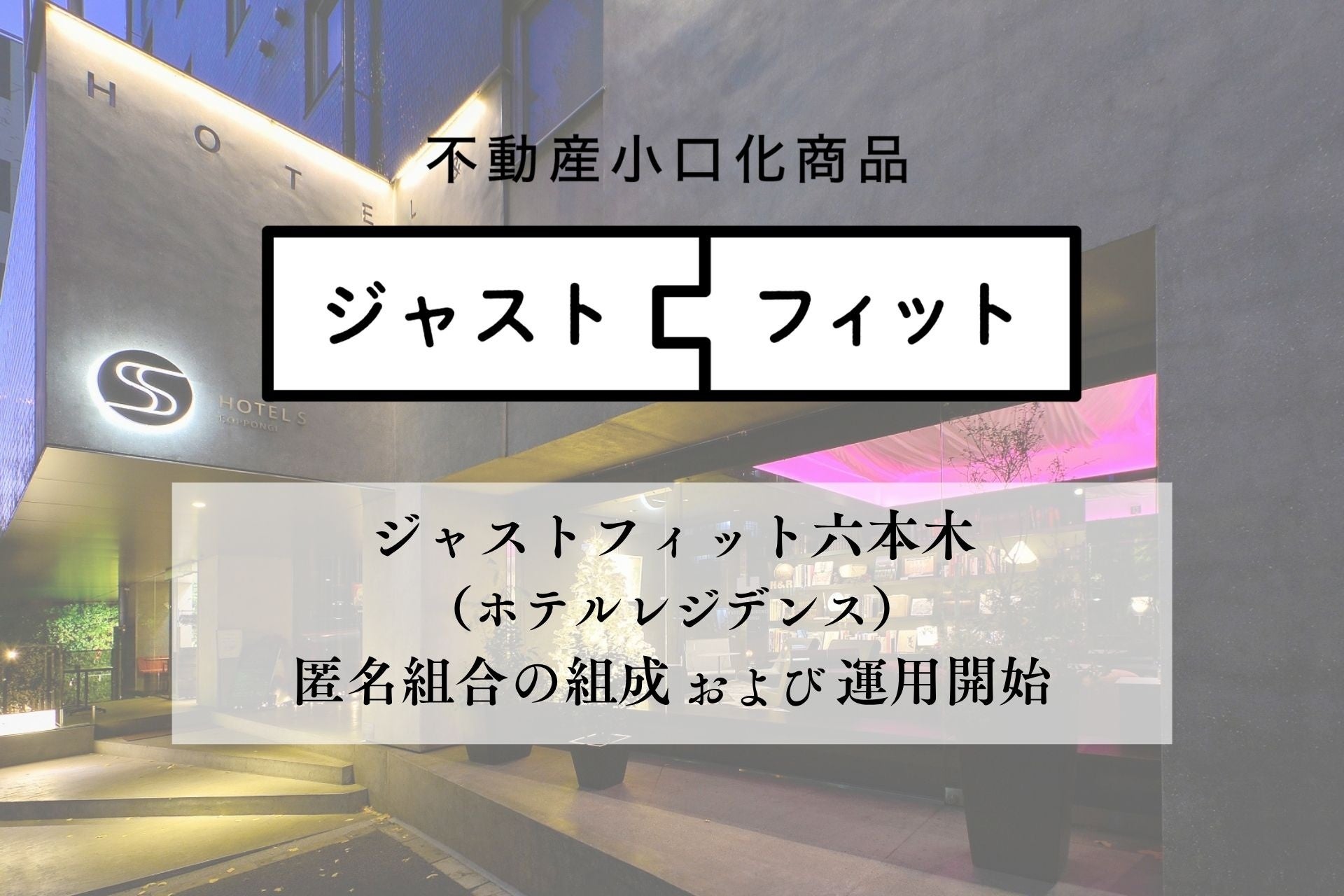 【運用開始】上質な日常が交差する街で資産を育む 不動産小口化商品『ジャストフィット六本木（ホテルレジデンス）』