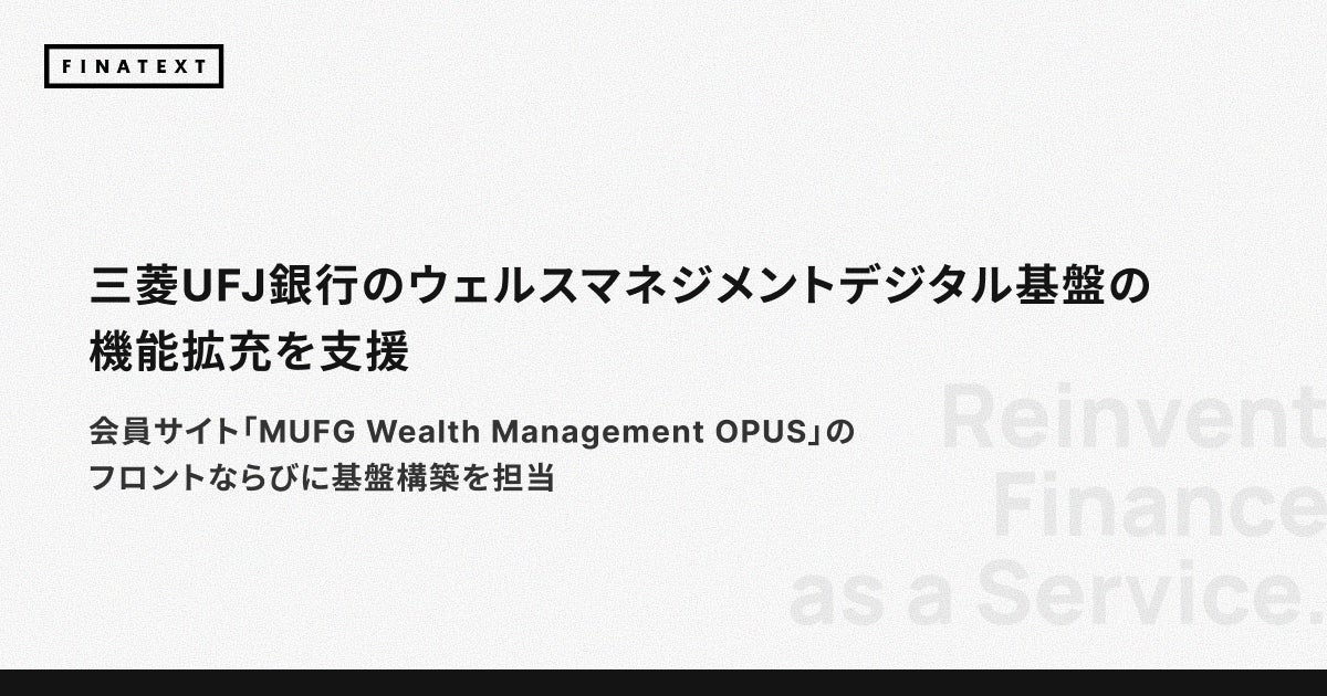 三菱UFJ銀行のウェルスマネジメントデジタル基盤の機能拡充を支援