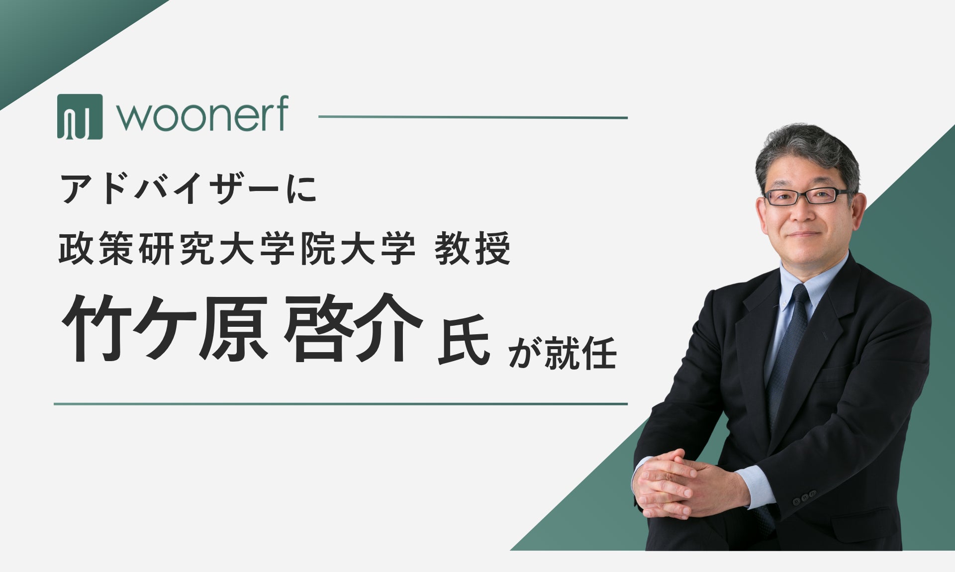 株式会社ヴォンエルフ、政策研究大学院大学教授・竹ケ原啓介氏がアドバイザーに就任