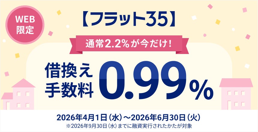 住信SBIネット銀行、【フラット３５】取扱い10周年記念第５弾として借換えキャンペーンを実施