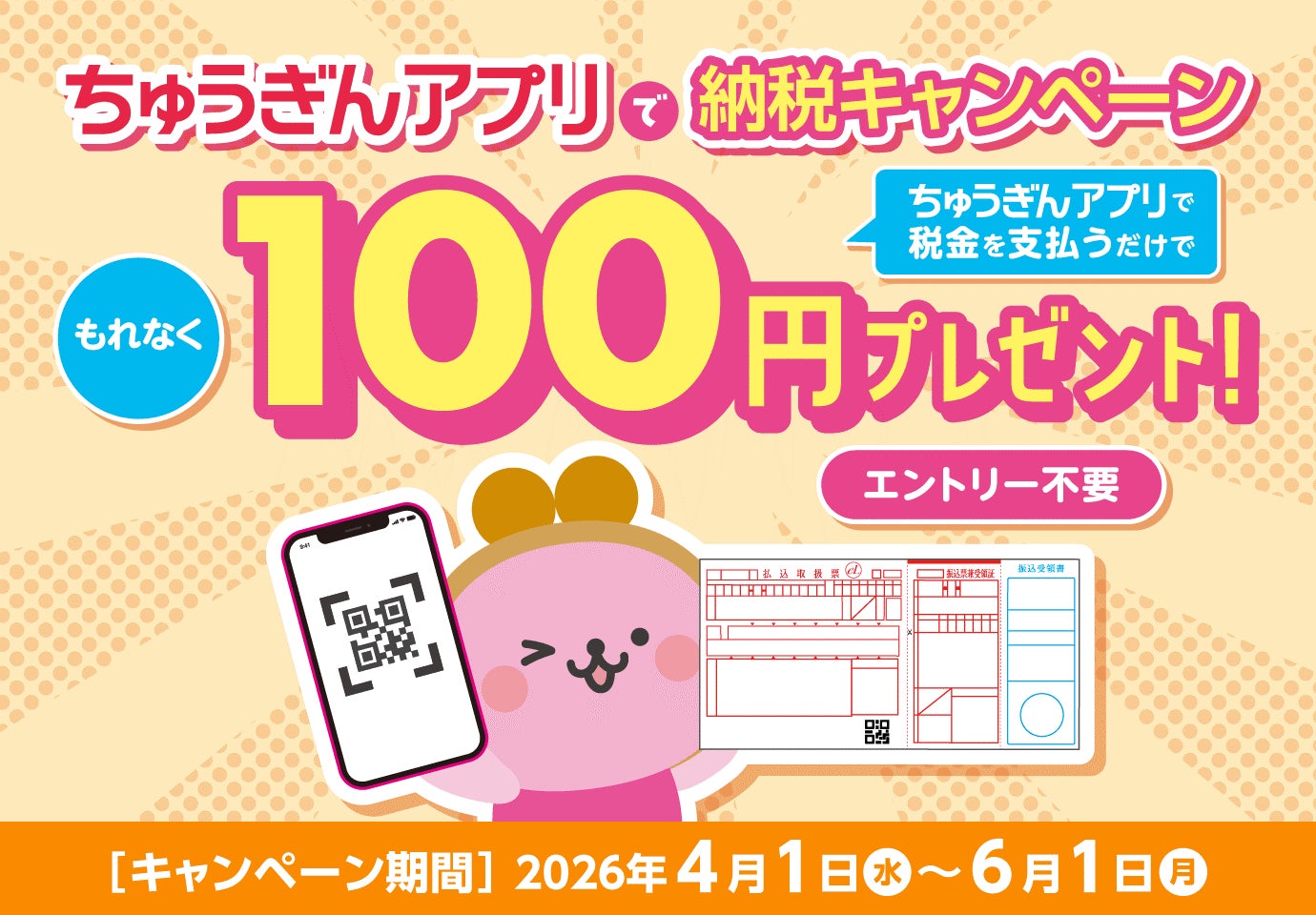 ちゅうぎんアプリで税金を支払うだけ！もれなく１００円プレゼント！「ちゅうぎんアプリで納税キャンペーン」開始！