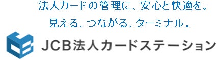 「JCB法人カードステーション」をリリース