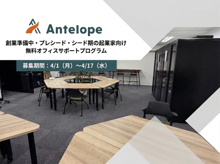Gazelle Capital、起業家向け無料オフィスサポートプログラム「Antelope（アンテロープ）」第3回募集開始
