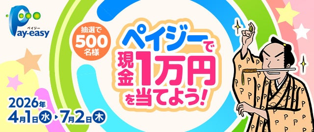 「納税も、ネットショッピングも！ペイジーで現金1万円を当てようキャンペーン」本日、４/１より開始！