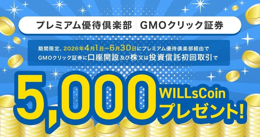 ウィルズ、投資を後押しする取り組みとして、口座開設キャンペーンを開始！～証券口座開設・初回取引で5,000WILLsCoin進呈
