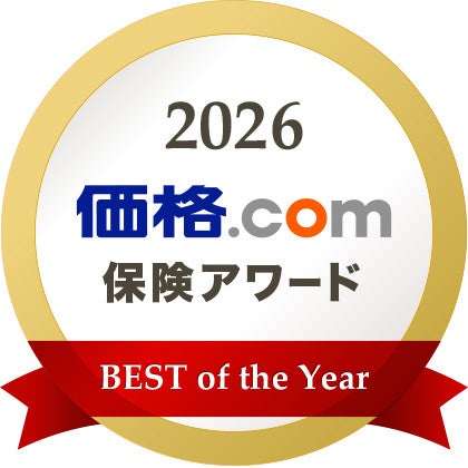 「価格.com保険アワード2026年版」を発表！