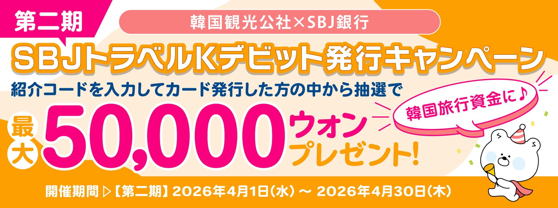 【ご好評につき第二弾！！最大50,000ウォンが当たるチャンス！！】「韓国観光公社×SBJ銀行 SBJトラベルKデビット発行キャンペーン」実施（条件達成者の中から抽選で当たる！）