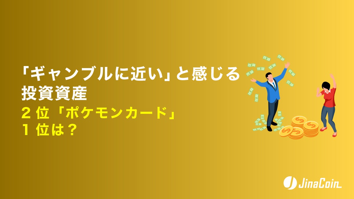 「ギャンブルに近い」と感じる投資資産、2位「ポケモンカード」1位は？