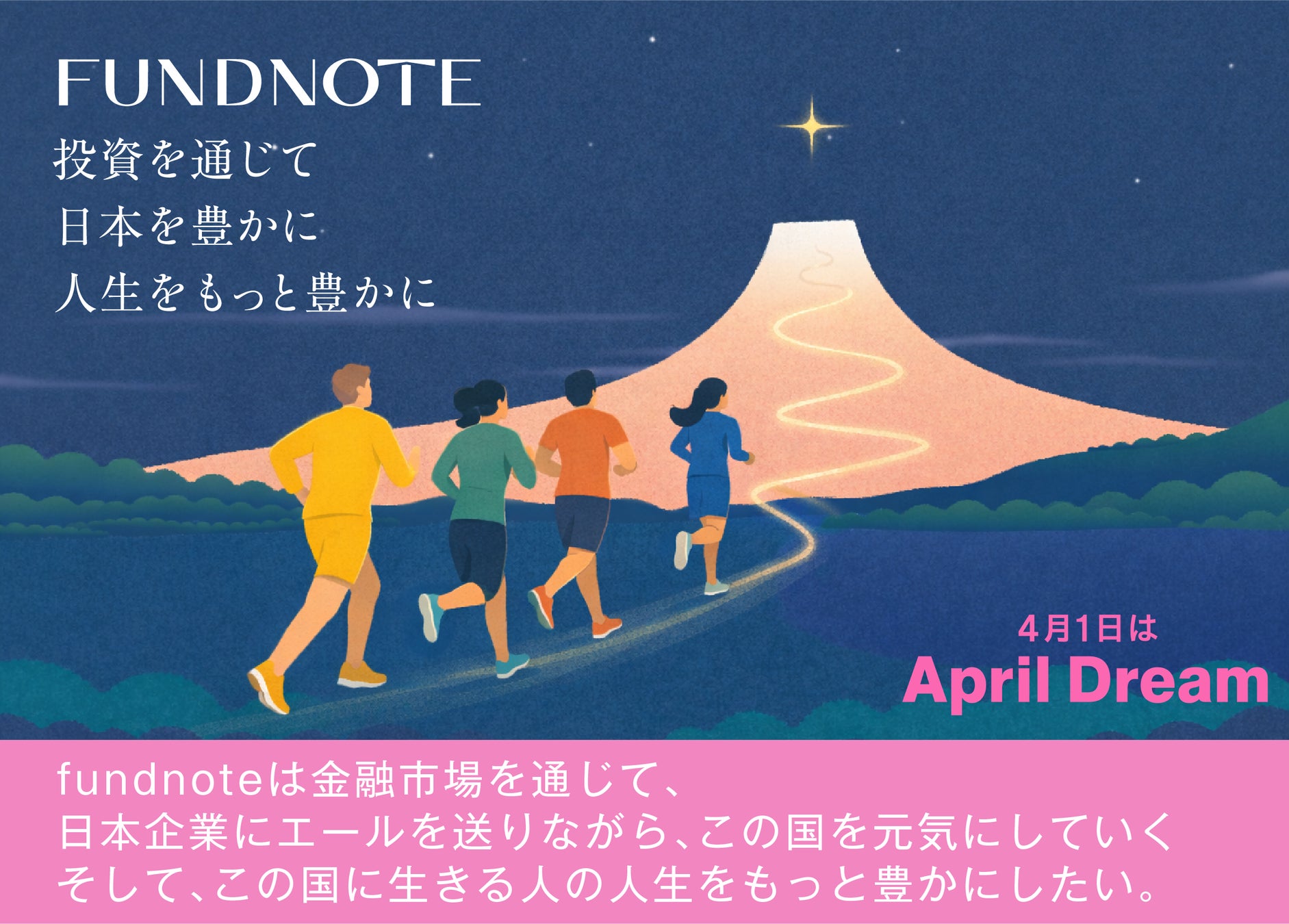 【fundnoteの夢】日本から世界に挑む、資産運用会社をつくる