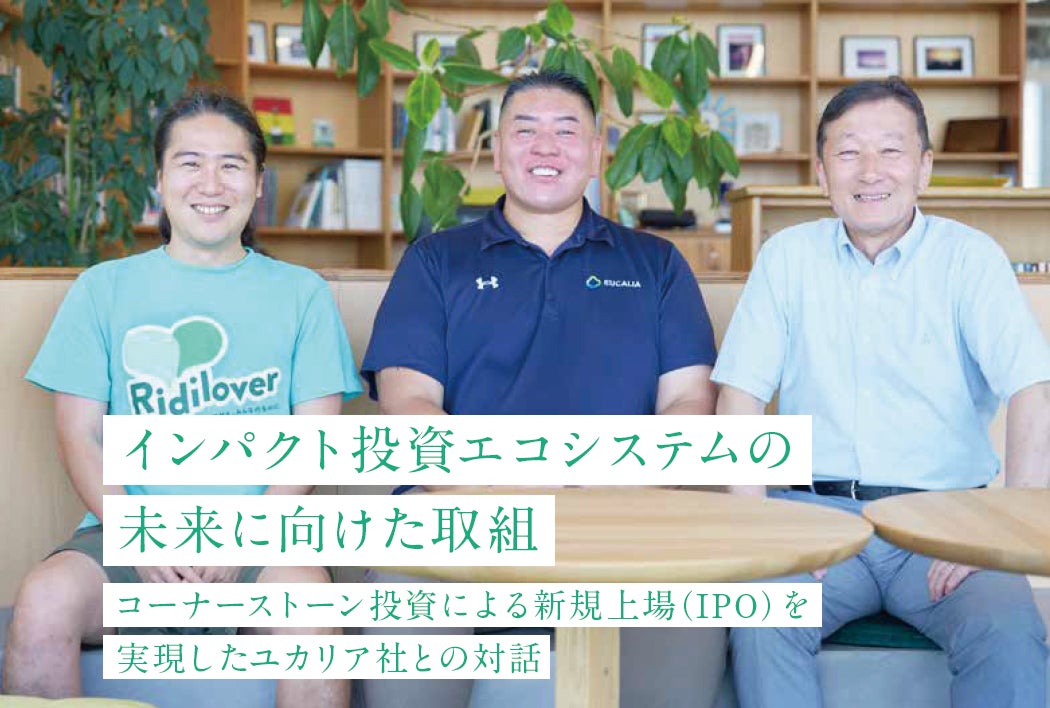 リディラバが制作を担当する、国内上場株式を対象とした「コモンズ・インパクトファンド〜共創〜」の3期目の取組をまとめたアニュアルレポートを発行。