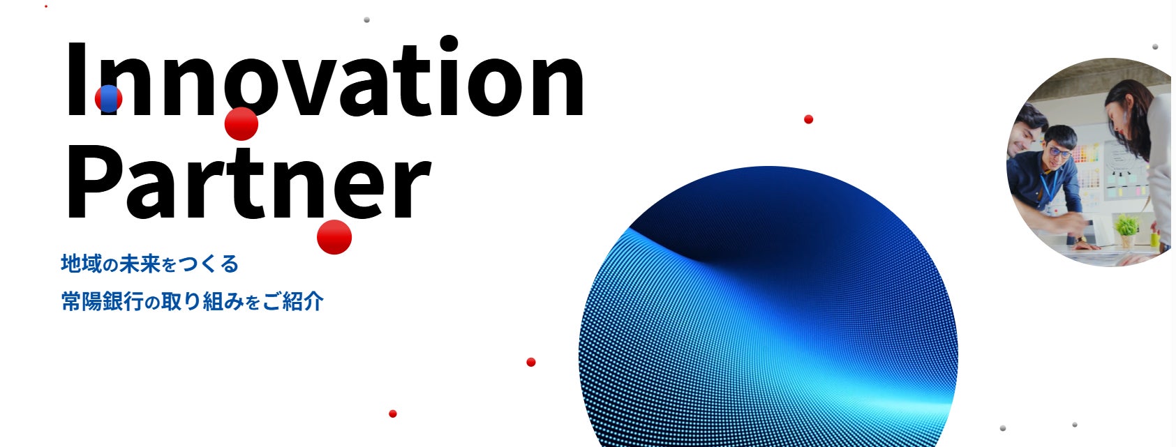 【常陽銀行】「協創とイノベーション」のウェブページを新設