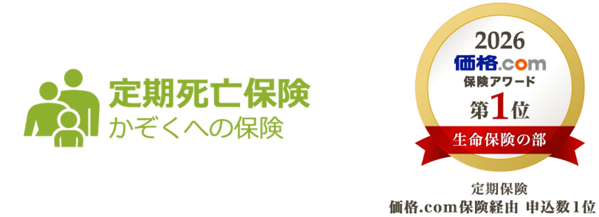 史上初！ライフネット生命の定期死亡保険「かぞくへの保険」が『価格．com保険アワード2026年版』生命保険の部（定期保険）で10年連続第1位を受賞
