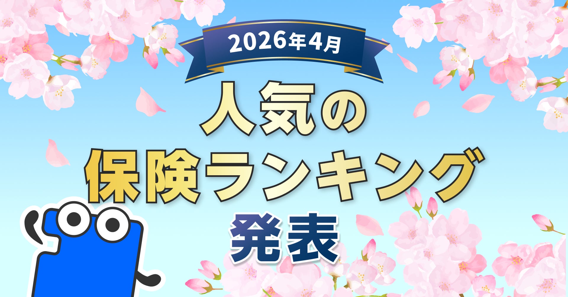2026年4月 人気の保険ランキングを発表しました！| 保険の一括比較・見積もりサイト「コのほけん！」
