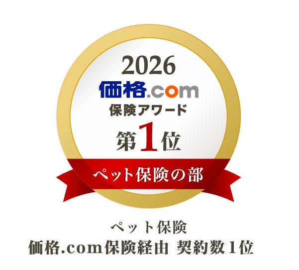 「価格.com保険アワード2026年版」ペット保険の部で、FPC『ペットほけんフィット 価格.com保険 限定プラン』が第1位を受賞！！
