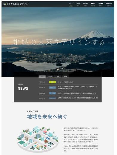 やまなし地域デザイン株式会社のホームページの開設について