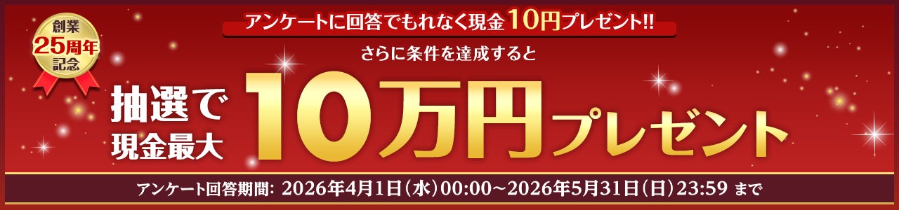 楽天銀行、創業25周年記念ページを公開し、特別企画を実施