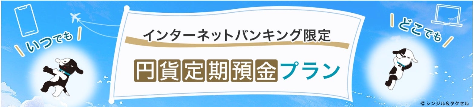 三井住友信託銀行、インターネットバンキング限定の新定期預金プランが誕生！いつでも、どこでもおトクに。