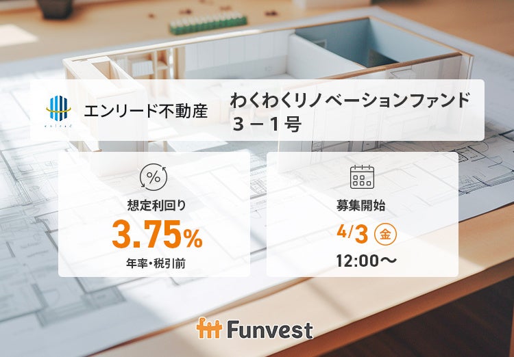 貸付型クラウドファンディング「Funvest」4/3より新ファンド「エンリード不動産 わくわくリノベーションファンド３－１号」の募集開始