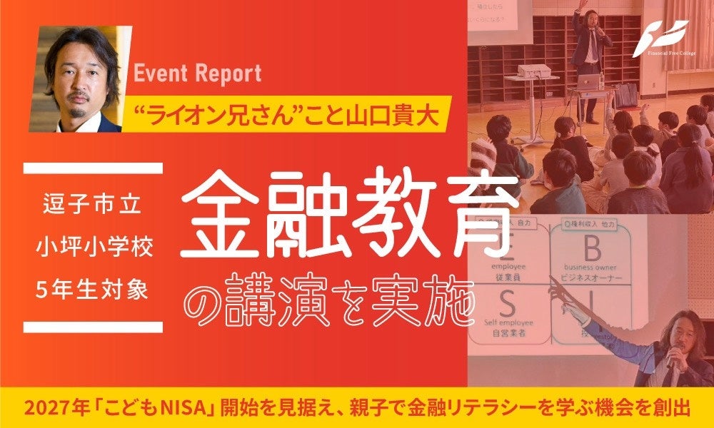 山口 貴大（ライオン兄さん）、逗子市立小坪小学校で5年生向けに金融教育講演を実施